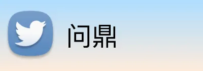 问鼎 logo